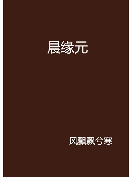 晨緣元 晨緣元