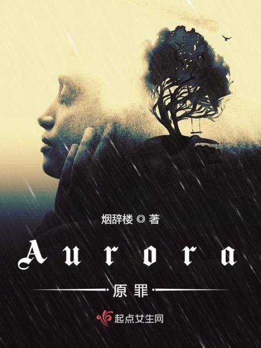 Aurora原罪 Aurora原罪
