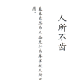 人所不齒 人所不齒