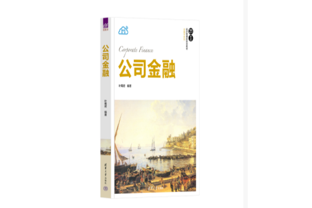 公司金融(2023年6月1日清華大學出版社出版的圖書) 公司金融(2023年6月1日清華大學出版社出版的圖書)