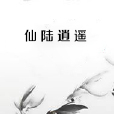 仙陸逍遙 仙陸逍遙