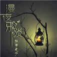 漫夜邪談 漫夜邪談