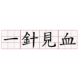 一針見血(漢語成語) 一針見血(漢語成語)