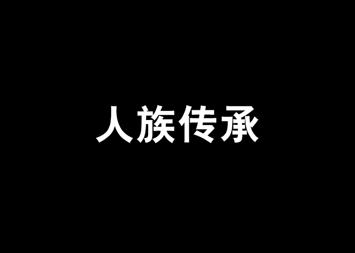 人族傳承 人族傳承