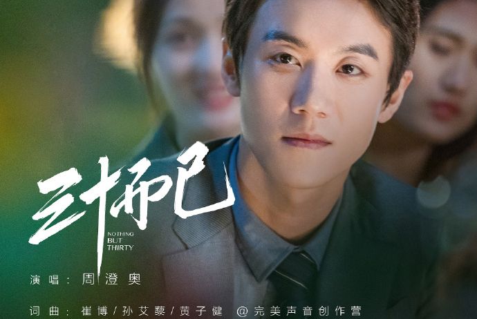 三十而已(2020年周澄奧演唱歌曲) 三十而已(2020年周澄奧演唱歌曲)