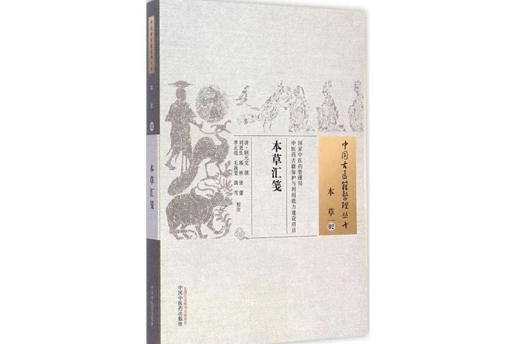 本草匯箋(2015年中國中醫藥出版社出版的圖書)