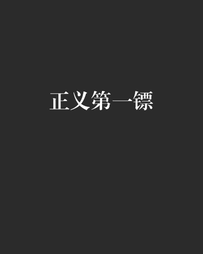正義第一鏢 正義第一鏢