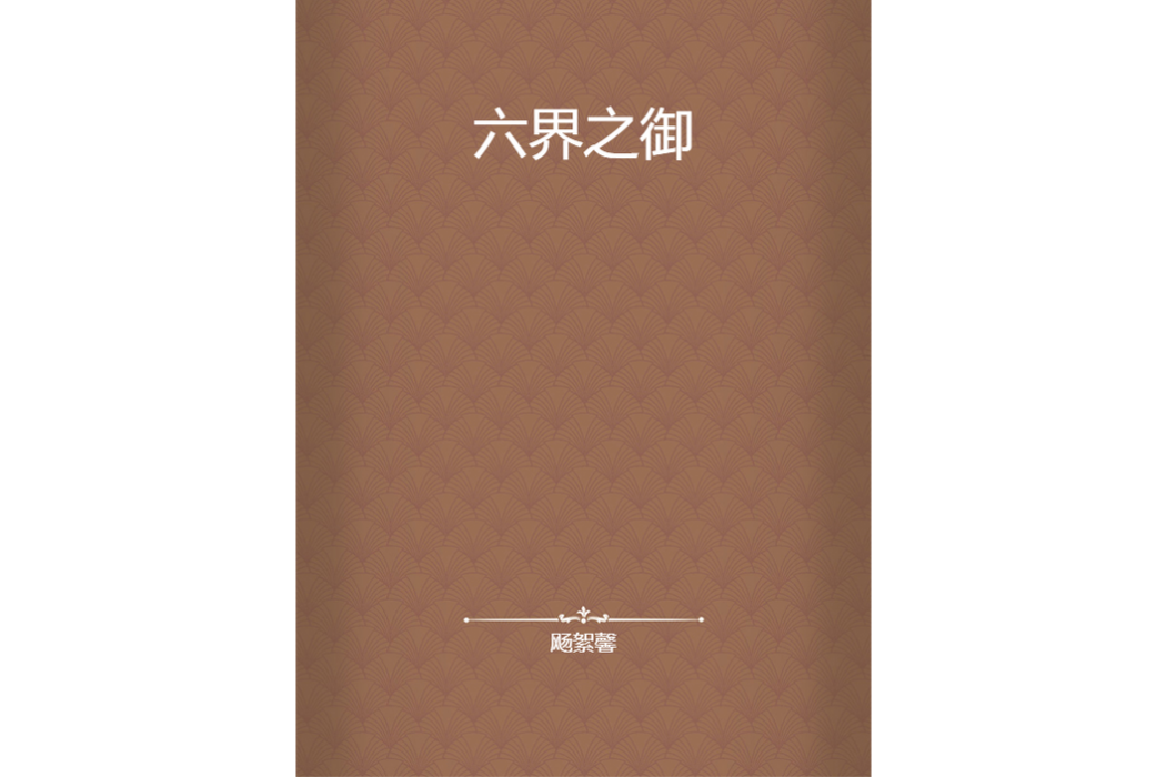 六界之御 六界之御