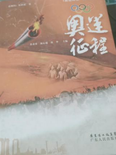奧運精神(2008年廣東人民出版社出版的圖書) 奧運精神(2008年廣東人民出版社出版的圖書)