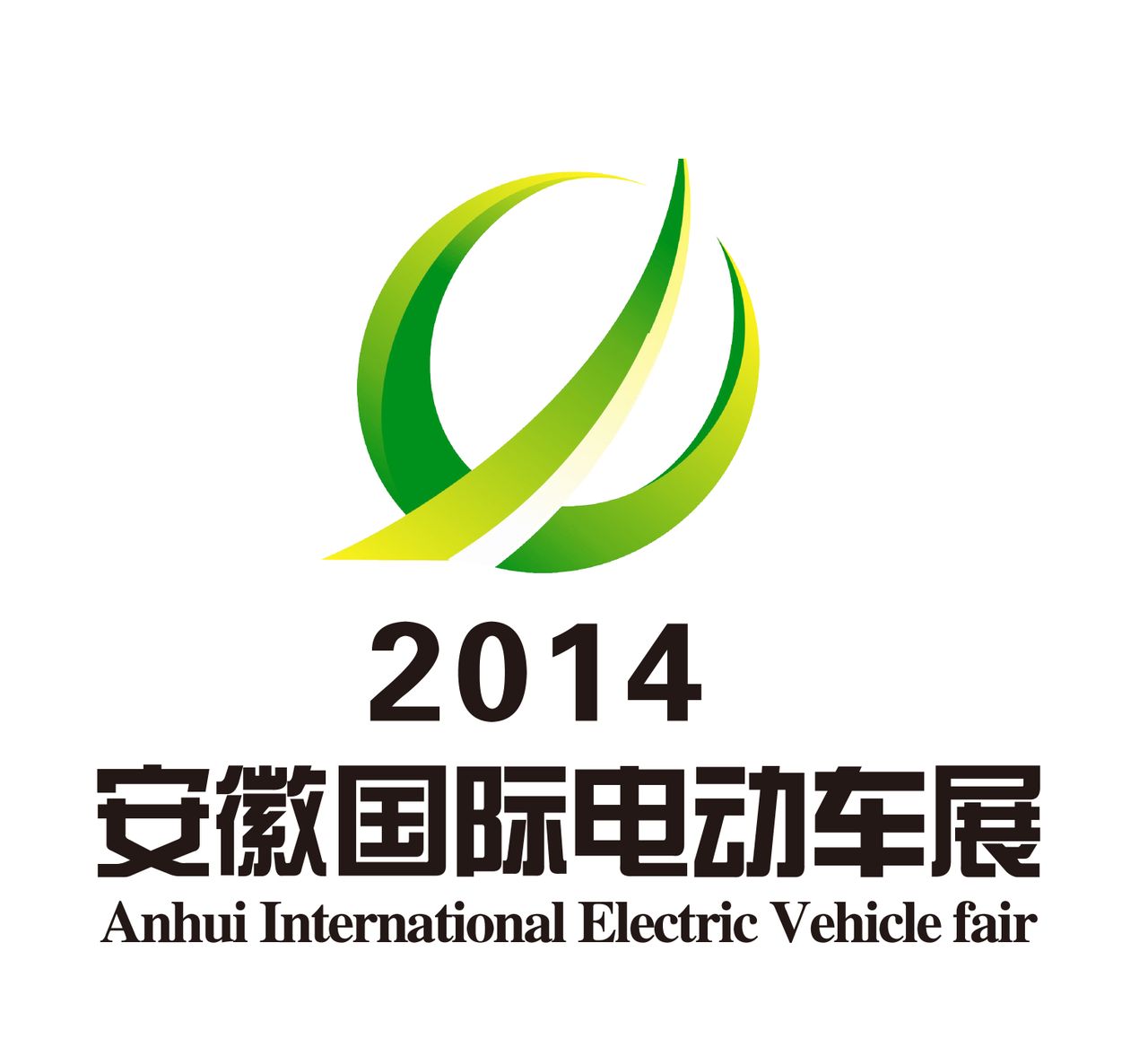 中國（安徽）國際電動車及新能源汽車展覽會