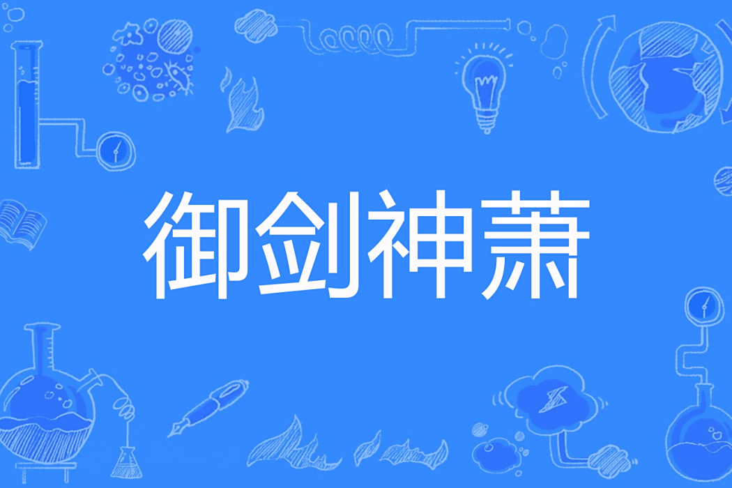 御劍神蕭 御劍神蕭