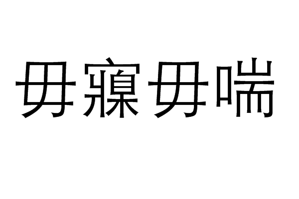 毋寱毋喘
