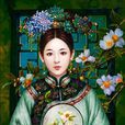固倫和靜公主(乾隆皇帝第七女)