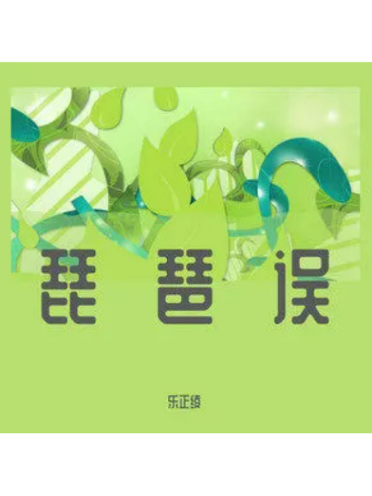 琵琶誤(樂正綾演唱的歌曲) 琵琶誤(樂正綾演唱的歌曲)