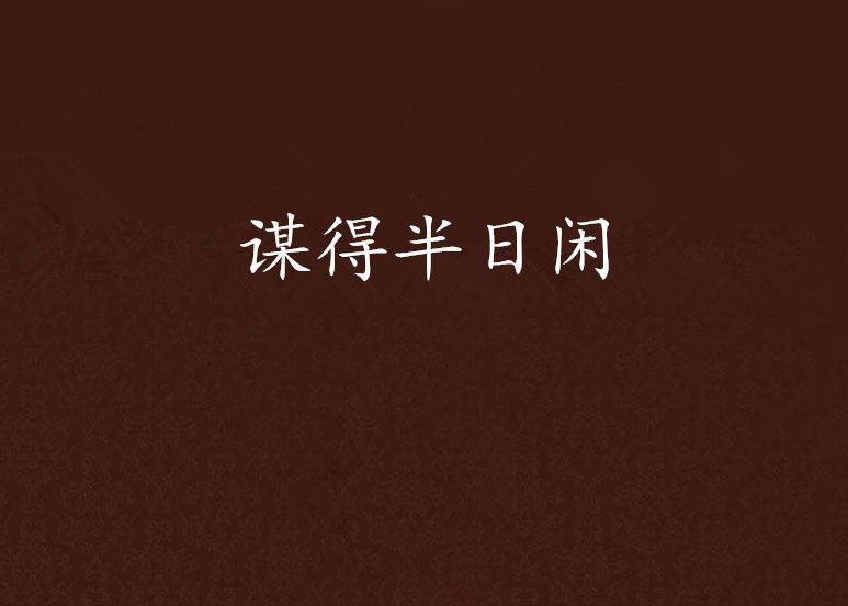 謀得半日閒