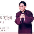 馮翊綱 馮翊綱