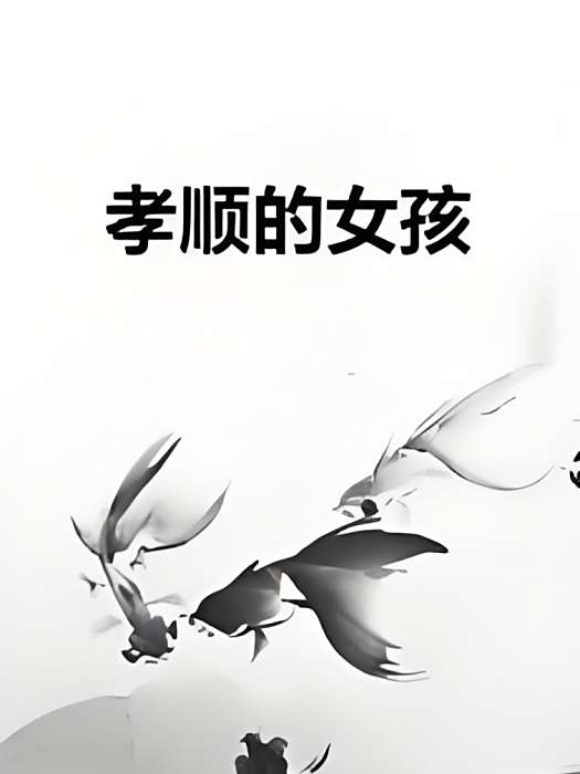 孝順的女孩 孝順的女孩