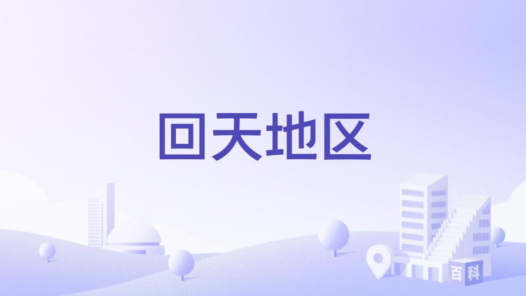 回天地區