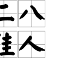 二八佳人(漢語辭彙)