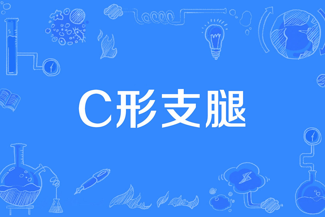 C形支腿 C形支腿