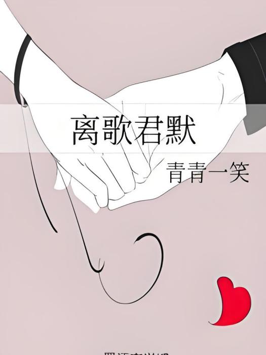 離歌君默 離歌君默