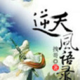 逆天風語錄 逆天風語錄