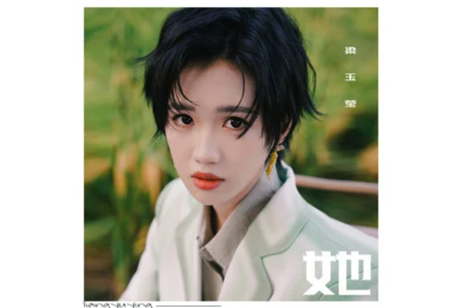 她(2022年梁玉瑩演唱的歌曲) 她(2022年梁玉瑩演唱的歌曲)