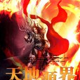 天地源界 天地源界