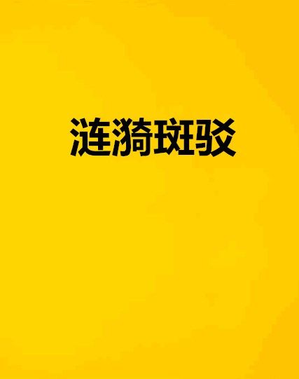 漣漪斑駁 漣漪斑駁