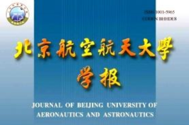 北京航空航天大學學報(航天類期刊)