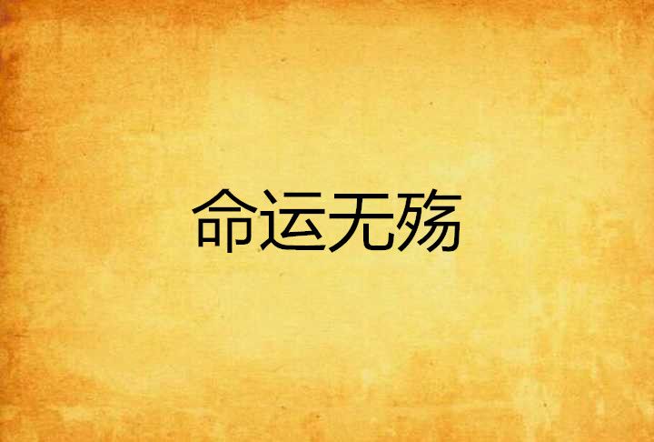 命運無殤 命運無殤