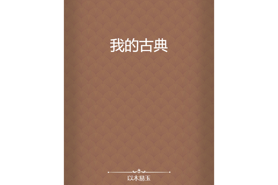 我的古典 我的古典
