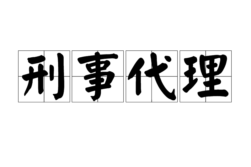 刑事代理