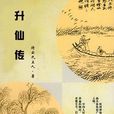 升仙傳(清代的神怪小說) 升仙傳(清代的神怪小說)