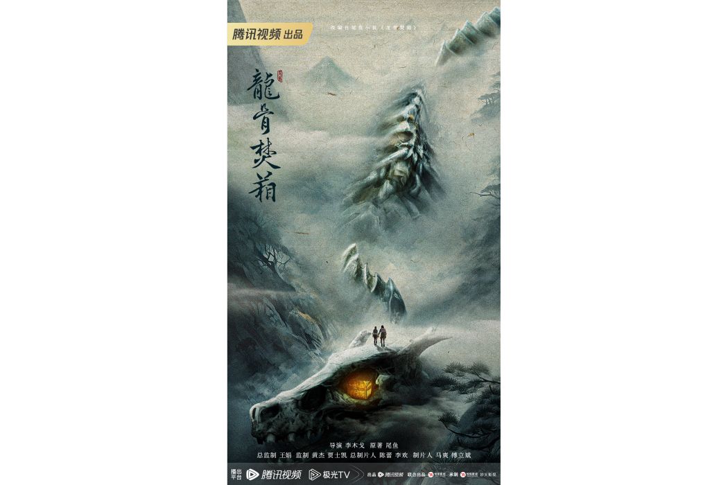 龍骨焚箱(網路劇) 龍骨焚箱(網路劇)