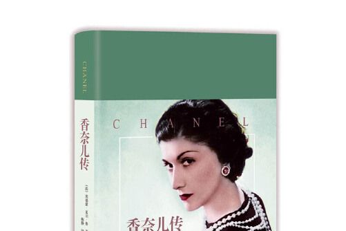 香奈兒傳(2017年長江文藝出版社出版的圖書) 香奈兒傳(2017年長江文藝出版社出版的圖書)
