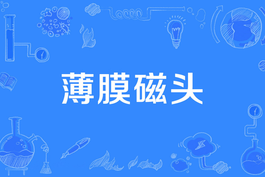 薄膜磁頭 薄膜磁頭