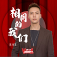 相同的我們 相同的我們