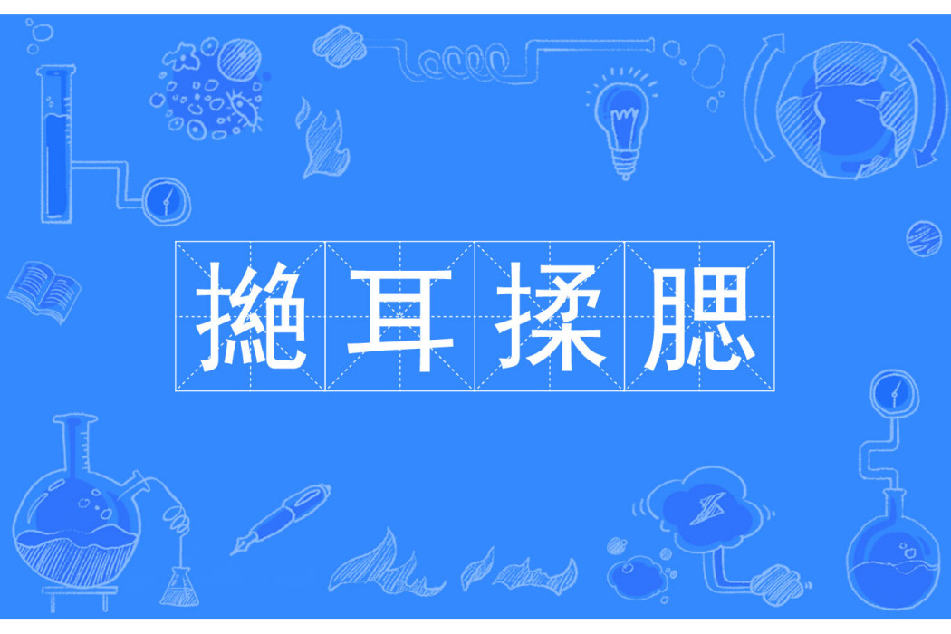 撧耳揉腮 撧耳揉腮
