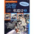 太空歷險記3 太空歷險記3