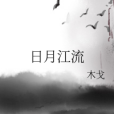 日月江流 日月江流
