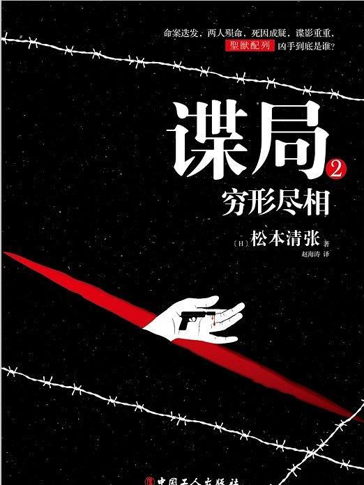 諜局 2 諜局 2