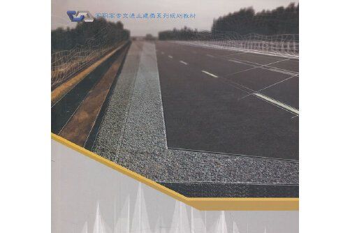 道路材料(2008年人民交通出版社出版的圖書) 道路材料(2008年人民交通出版社出版的圖書)