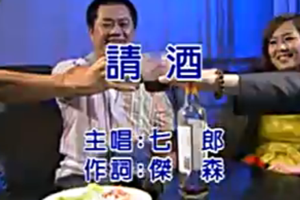 請酒(七郎歌曲) 請酒(七郎歌曲)