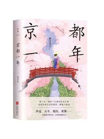 京都一年(2023年北京聯合出版有限公司出版的圖書) 京都一年(2023年北京聯合出版有限公司出版的圖書)