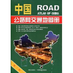 中國公路網交通地圖冊
