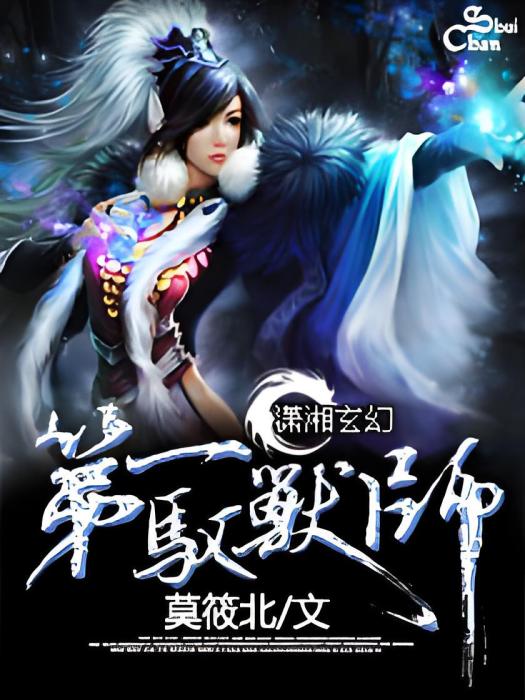 第一馭獸師 第一馭獸師
