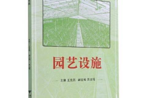 園藝設施(2022年浙江大學出版社出版的圖書) 園藝設施(2022年浙江大學出版社出版的圖書)