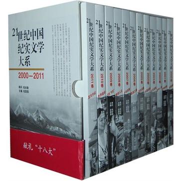 21世紀中國紀實文學大系