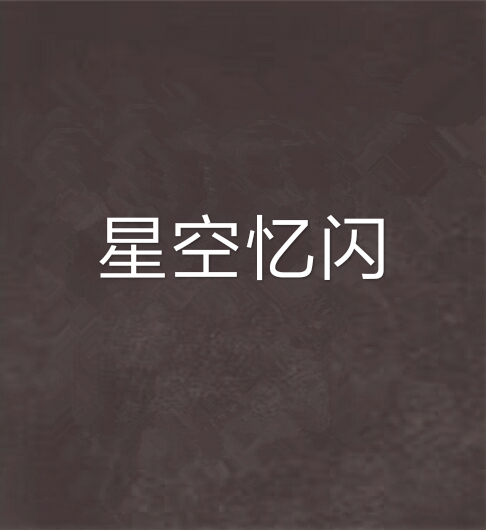 星空憶閃 星空憶閃